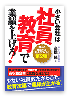 小さい会社は社員教育で業績を上げろ！