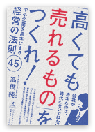 「高くても売れるもの」をつくれ！